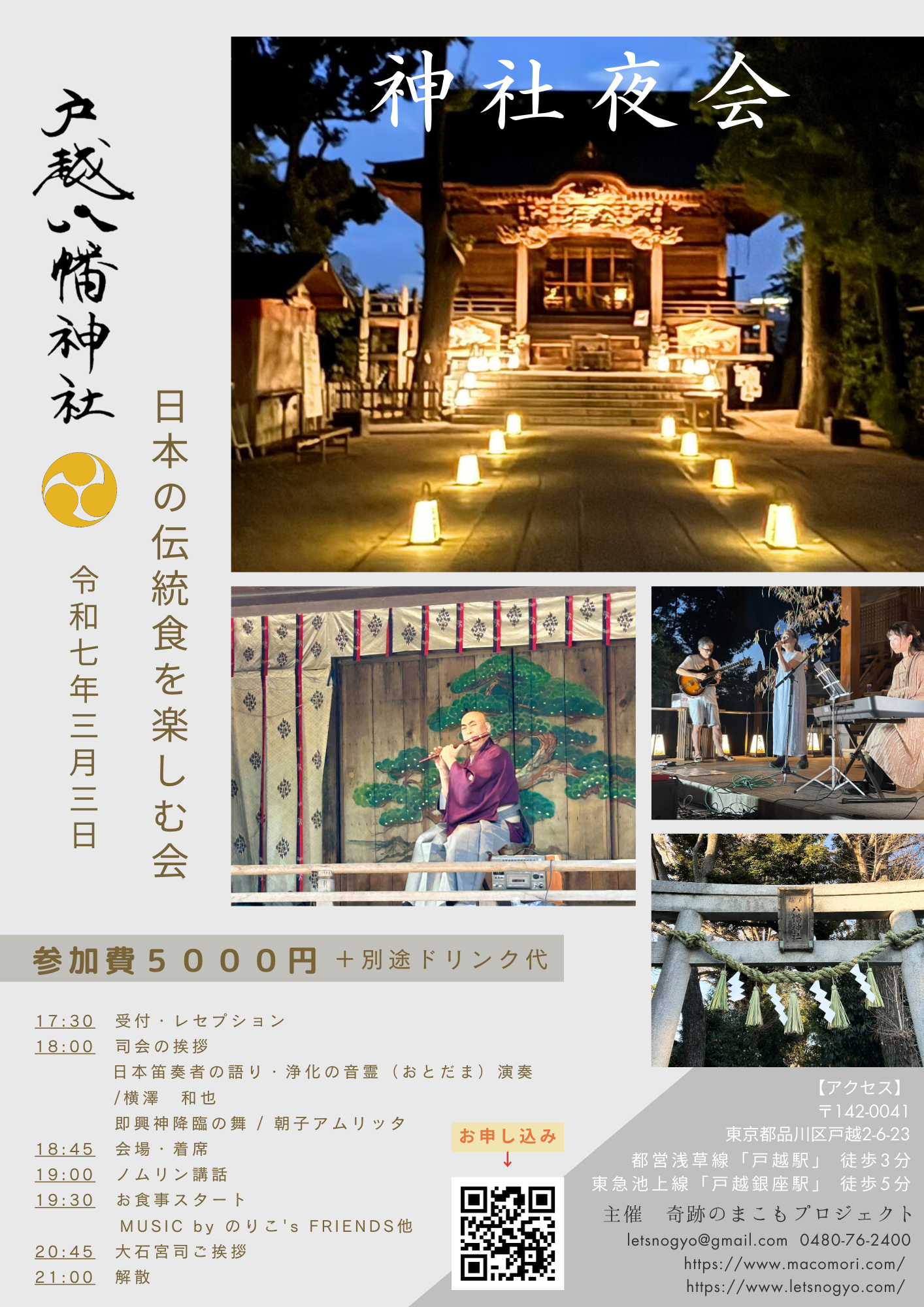 2025 神社夜会【3/3 戸越八幡神社】