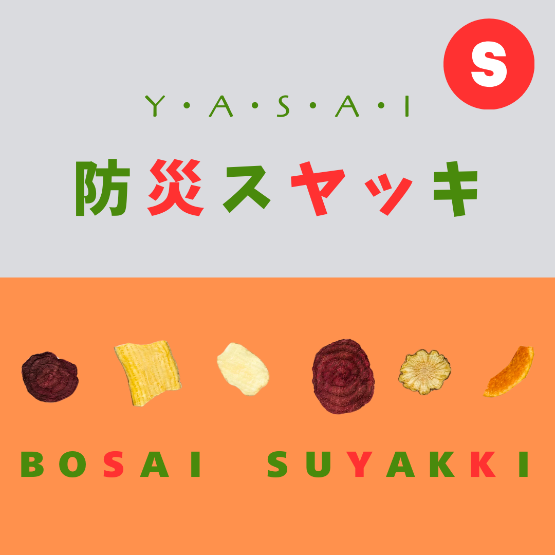 BOSAI SUYAKKI(防災すやっき)ベジタブルミックスS/25g (じゃがいも、紅はるか、ビーツ、ヤーコン、オクラ)*中身は季節変動あり