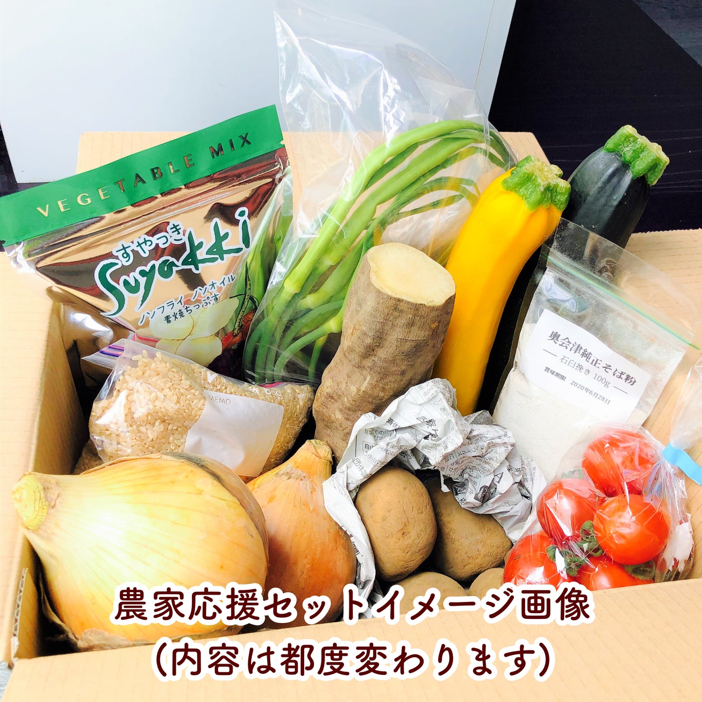 【定期便】無農薬/有機/自然/ミネラル栽培食材de農家応援セット(クール便送料込)