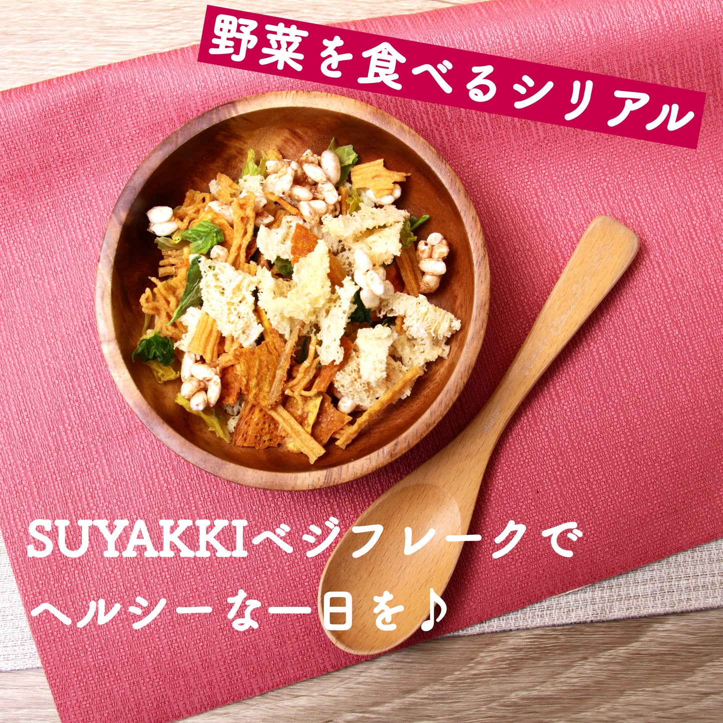 第3のシリアル!!「SUYAKKIベジフレーク/105g」オリジナル味(シナモン)orオレンジ味