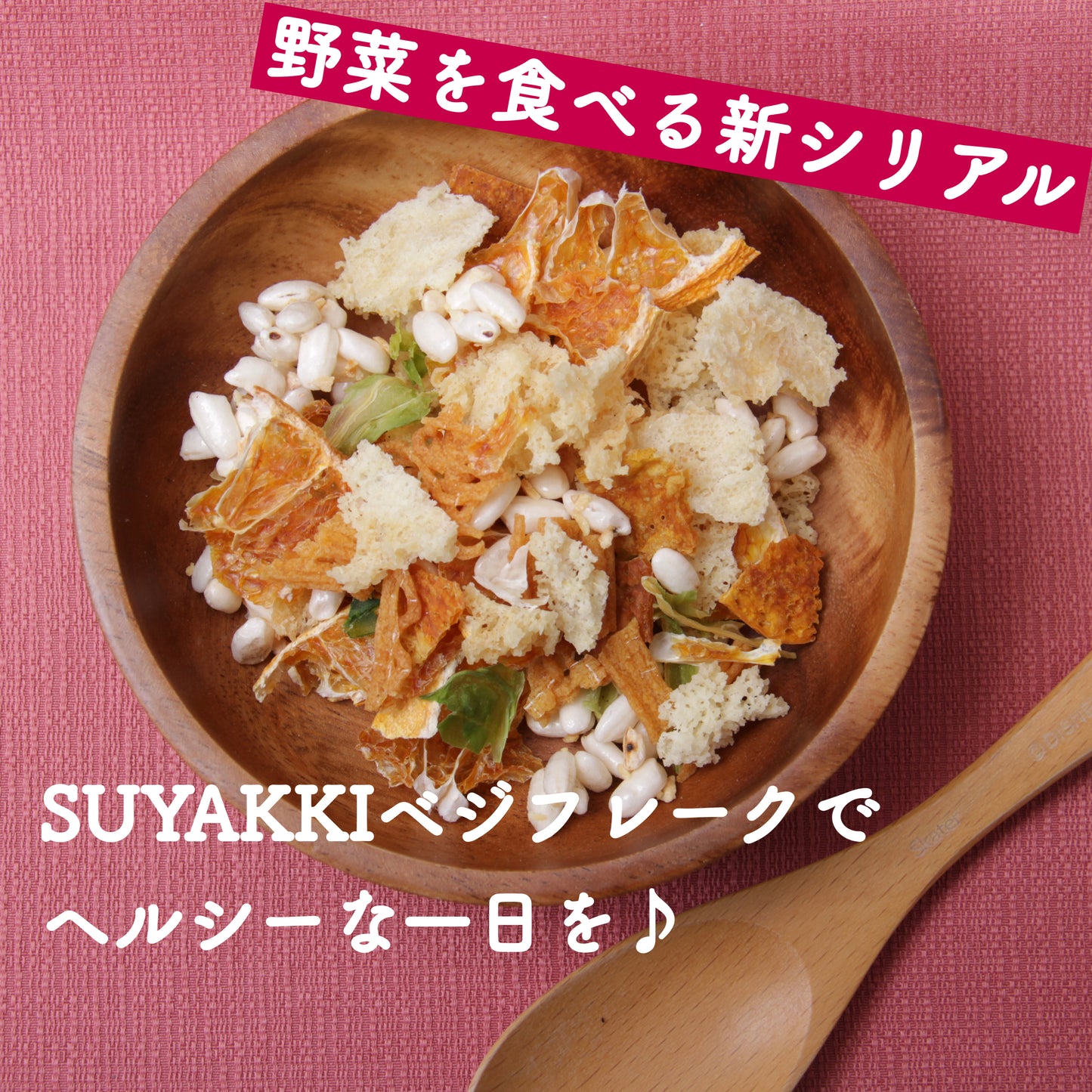 第3のシリアル!!「SUYAKKIベジフレーク/105g」オリジナル味(シナモン)orオレンジ味