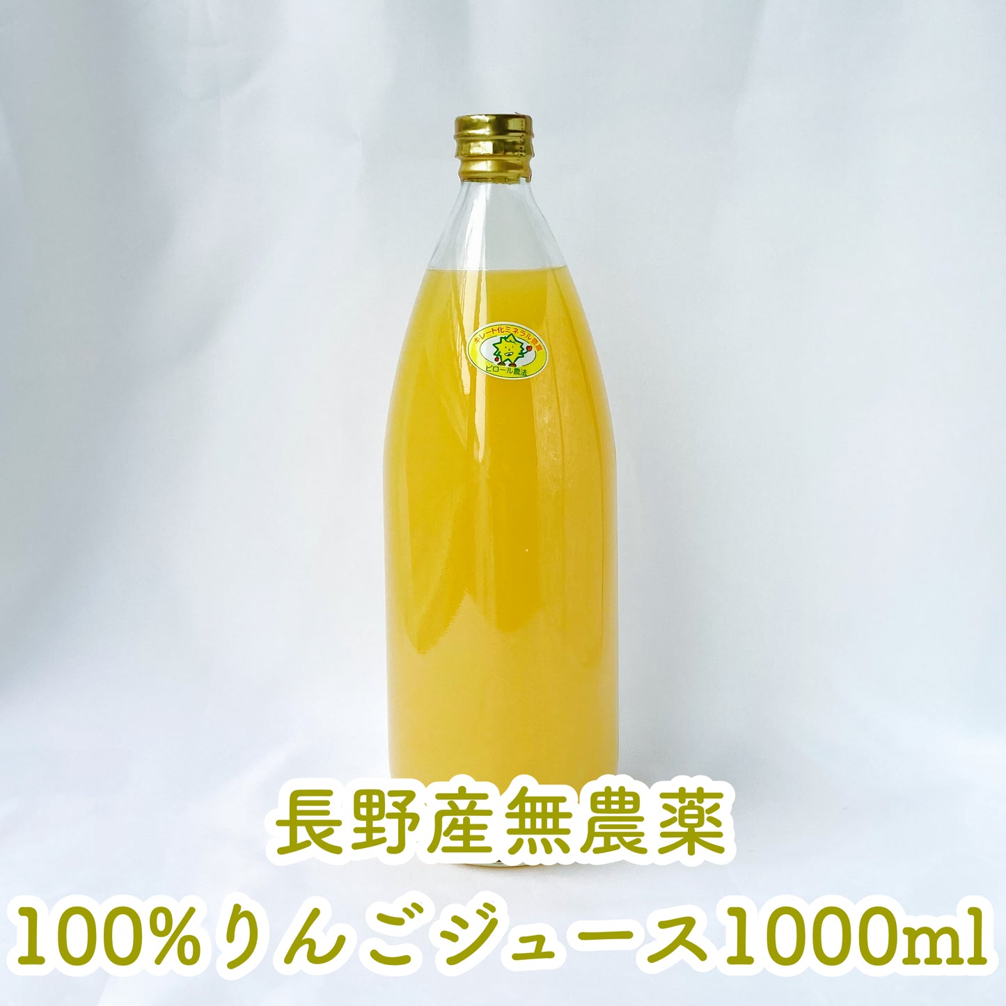 【2本セット】ピロール農法100%林檎ジュース