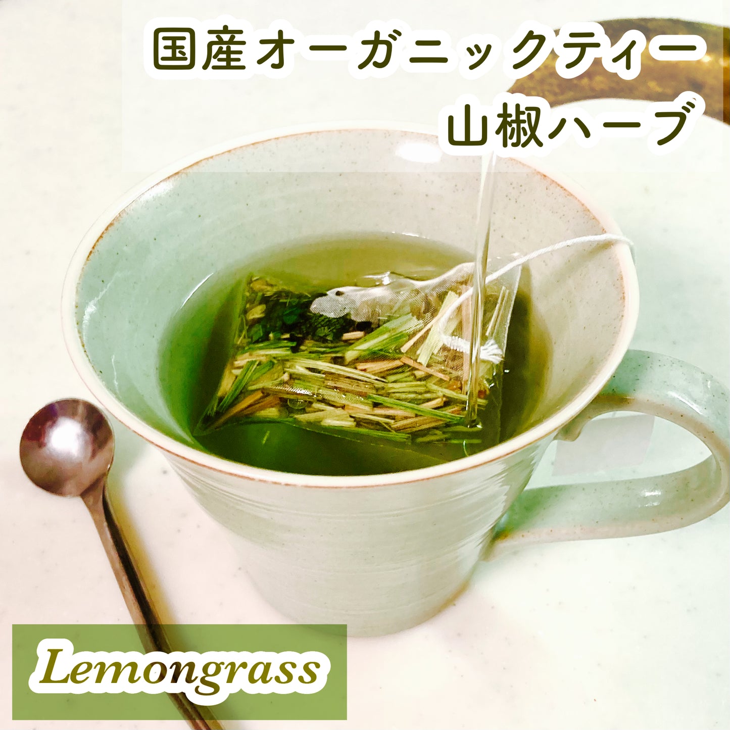 国産オーガニックティー山椒ハーブ/レモングラス(6包)朝の目覚めに!