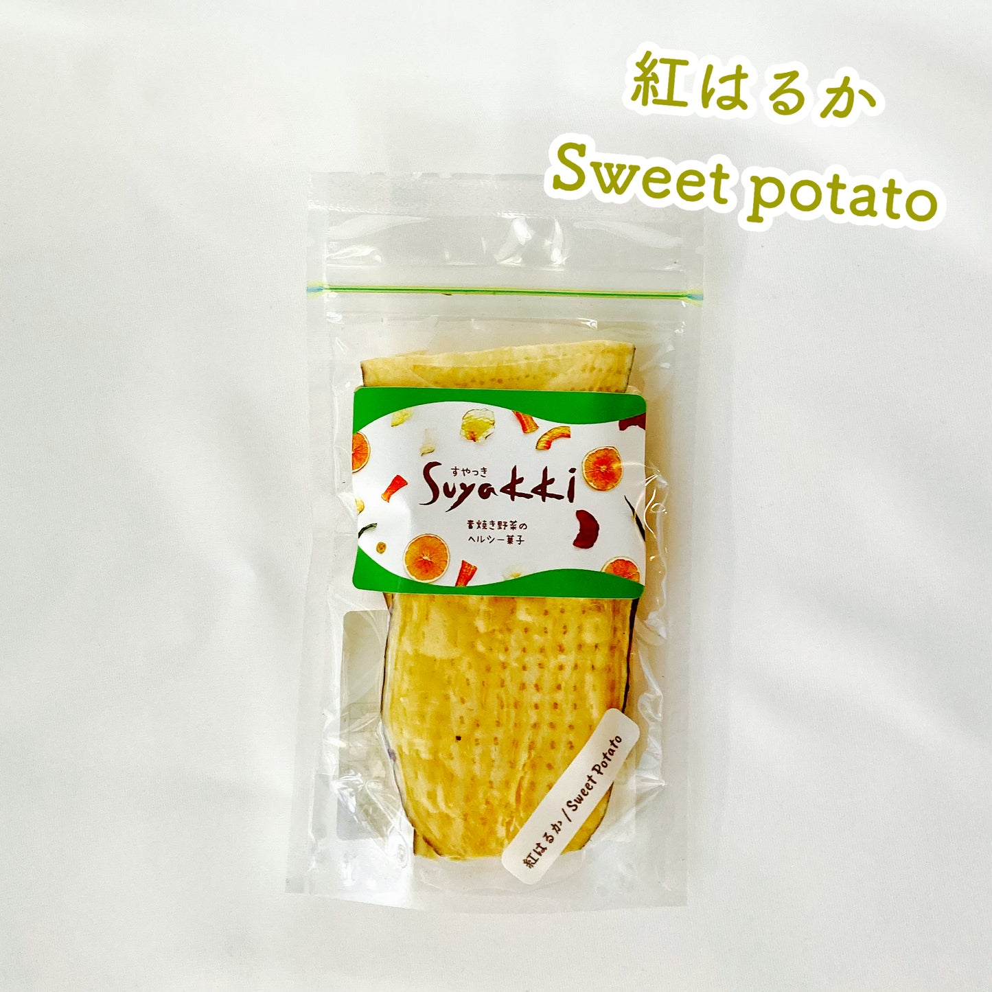ミニすやっき単品(りんご10g/パインバナナ10g/ビーツ10g/紅はるか15g/かぼちゃ10g/みかん10g/紅はるかスティックモンブラン 20g)