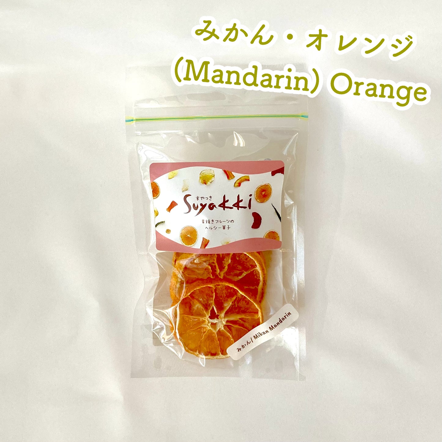 ミニすやっき単品(りんご10g/パインバナナ10g/ビーツ10g/紅はるか15g/かぼちゃ10g/みかん10g/紅はるかスティックモンブラン 20g)