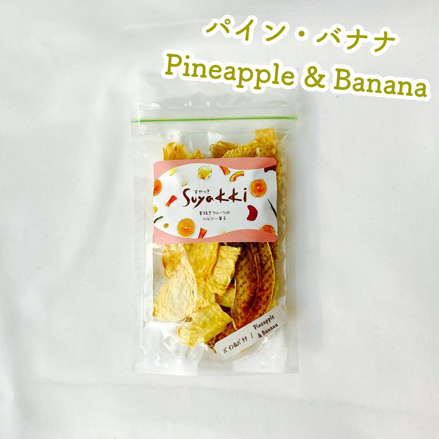 ミニすやっき単品(りんご10g/パインバナナ10g/ビーツ10g/紅はるか15g/かぼちゃ10g/みかん10g/紅はるかスティックモンブラン 20g)