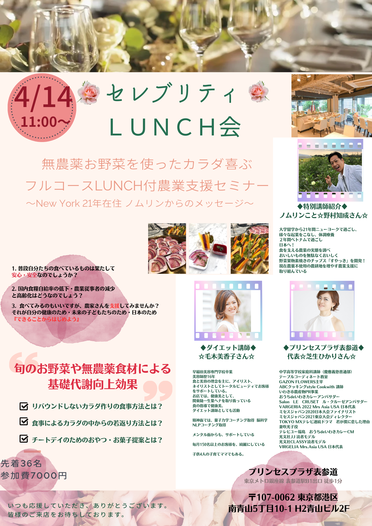 * セレブリティLUNCH会【4/14表参道】