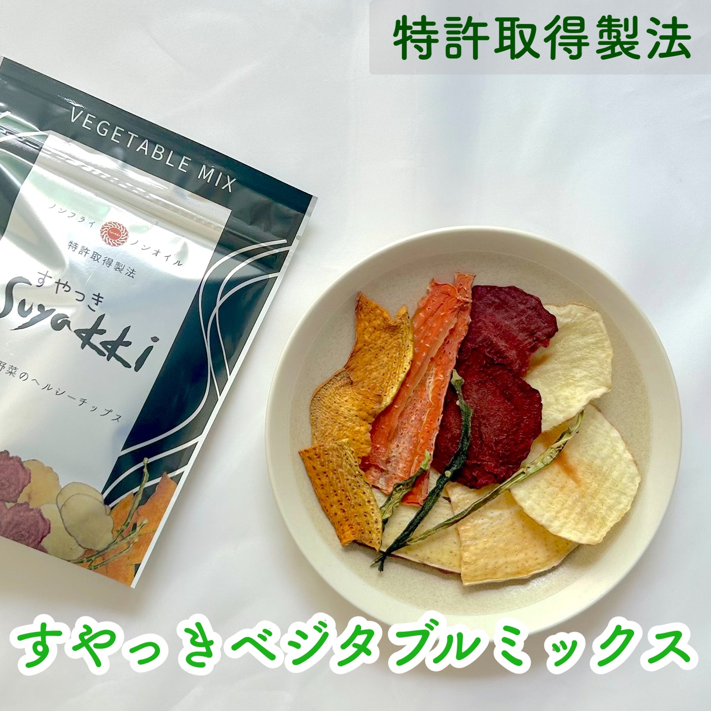 【日本初の素焼き製法】SUYAKKIベジタブルミックス/30g (じゃがいも、紅はるか、ビーツ、ヤーコン、オクラ)*中身は季節変動あり