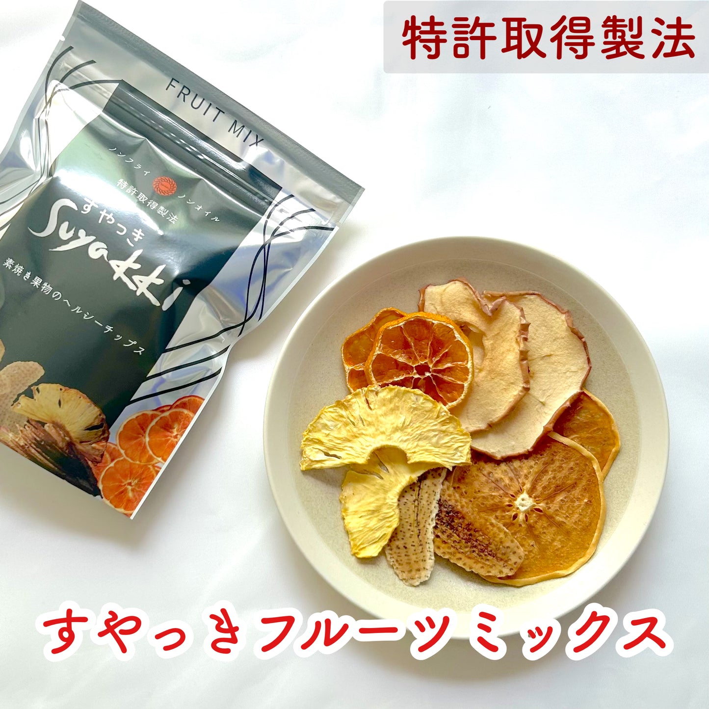 【日本初の素焼き製法】SUYAKKIフルーツミックス/30g(りんご、オレンジ、パイナップル、バナナ、みかん)*中身は季節変動あり