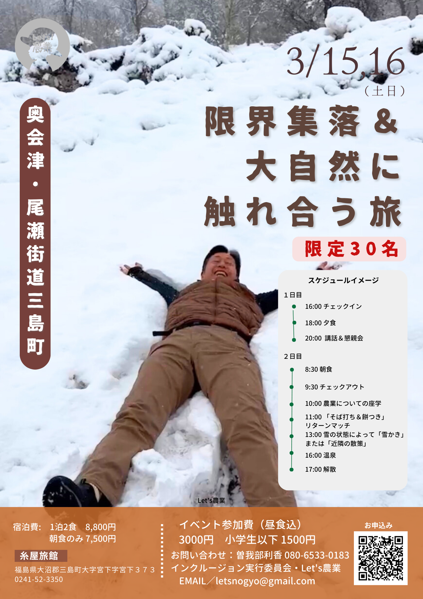2025 限界集落自然体験【3/15&16 奥会津】