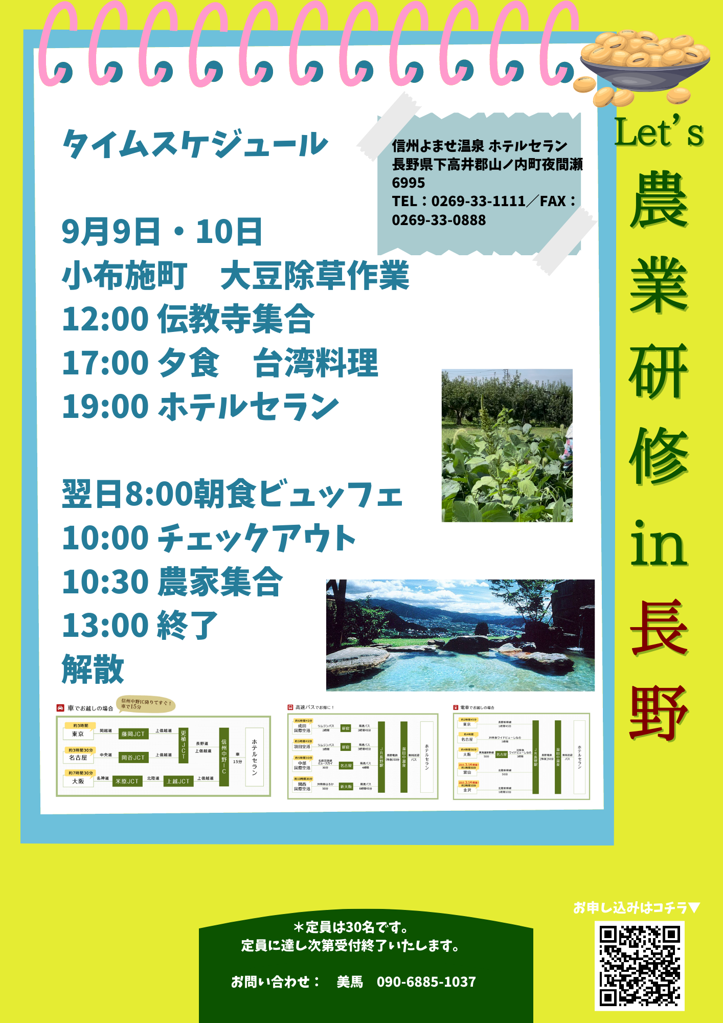 農業研修チケット【9/9&10 小布施】