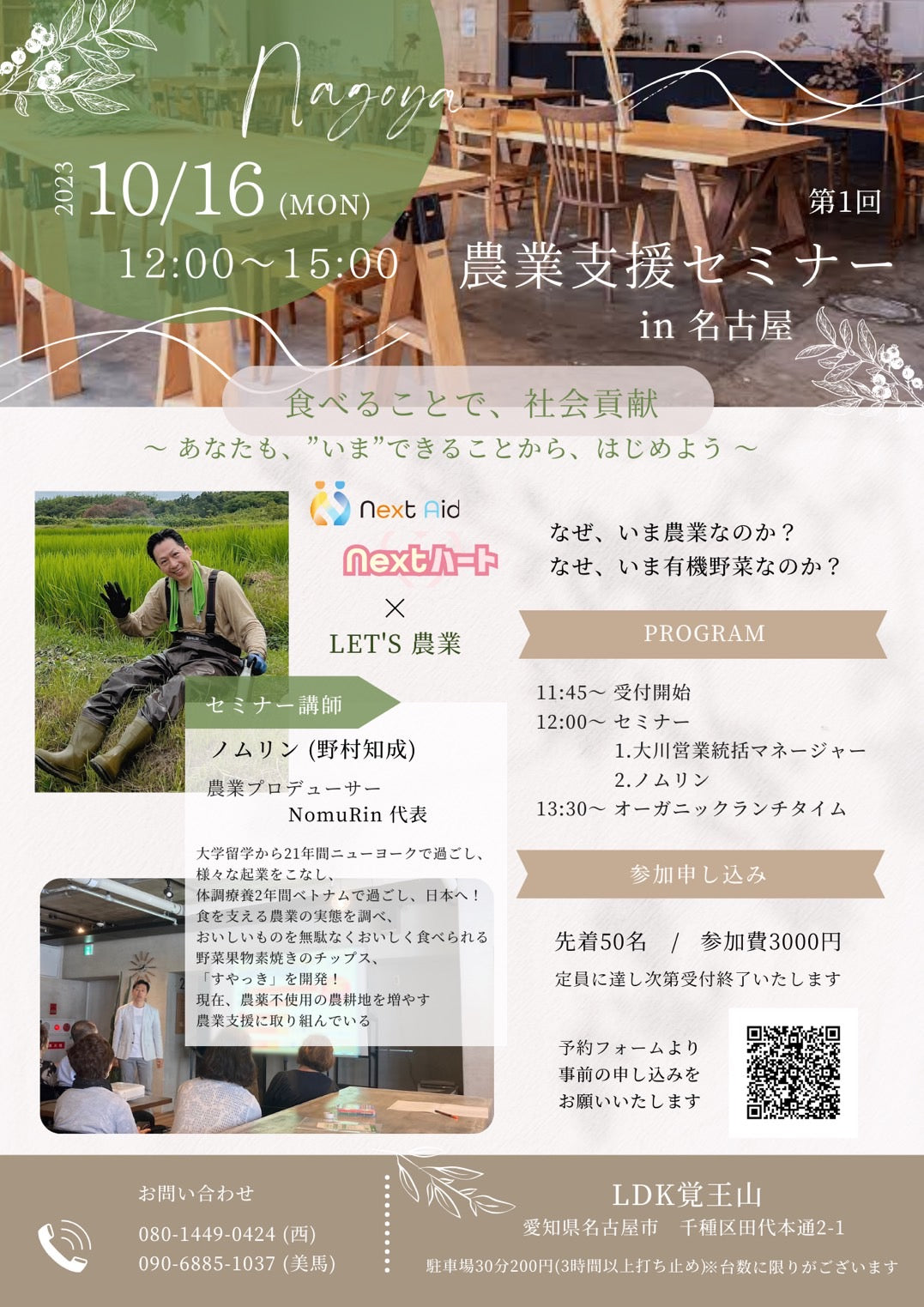 農業支援セミナー2023【10/16名古屋】