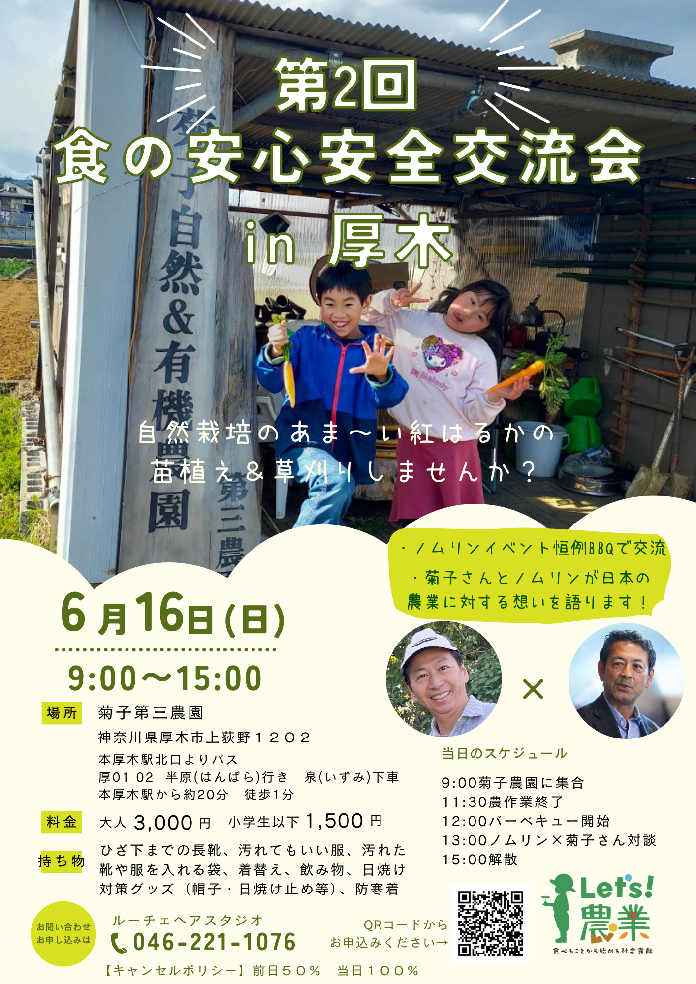 2024農業研修&対談【6/16 厚木】