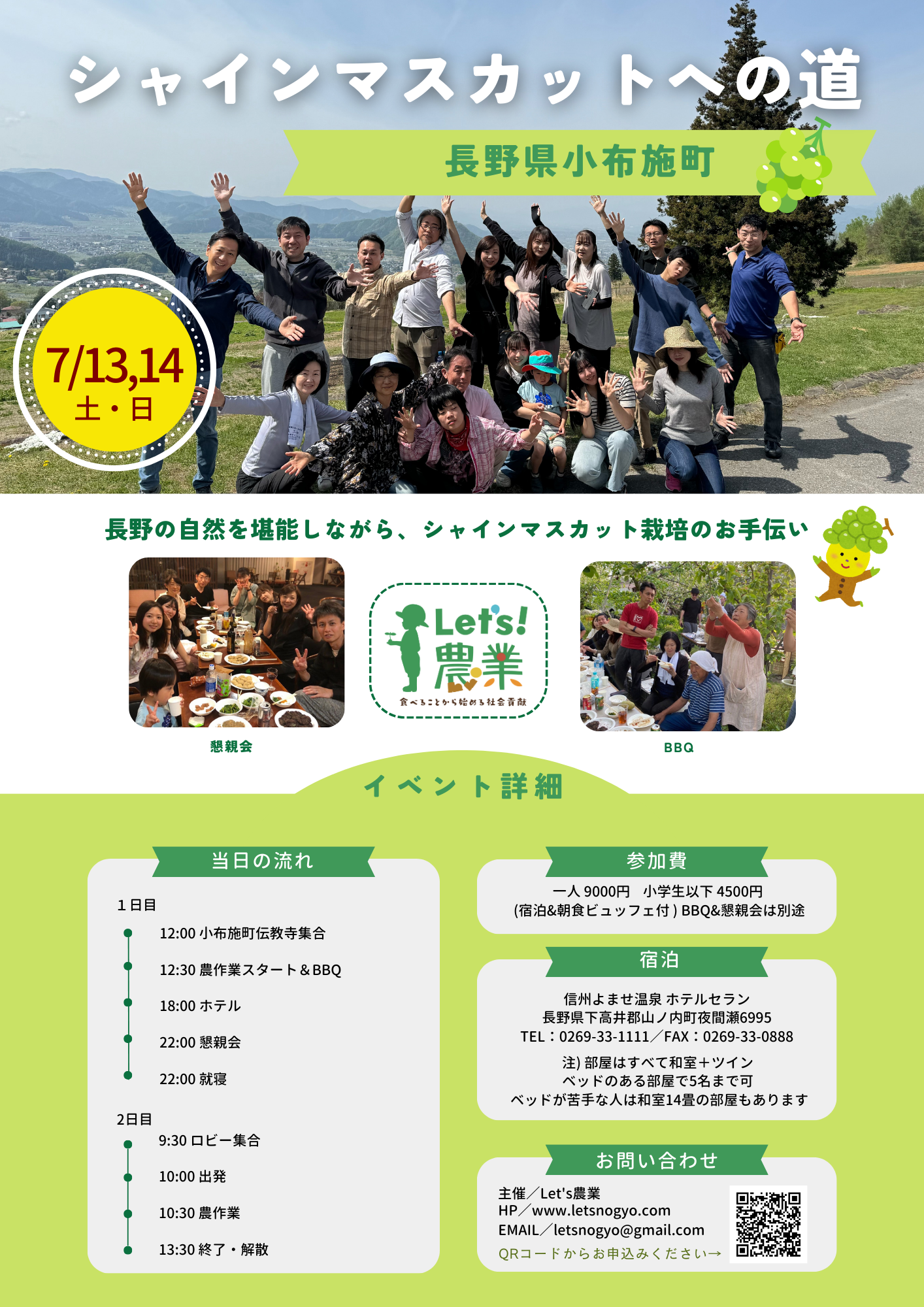 2024 シャインマスカットへの道【7/13&14 小布施】