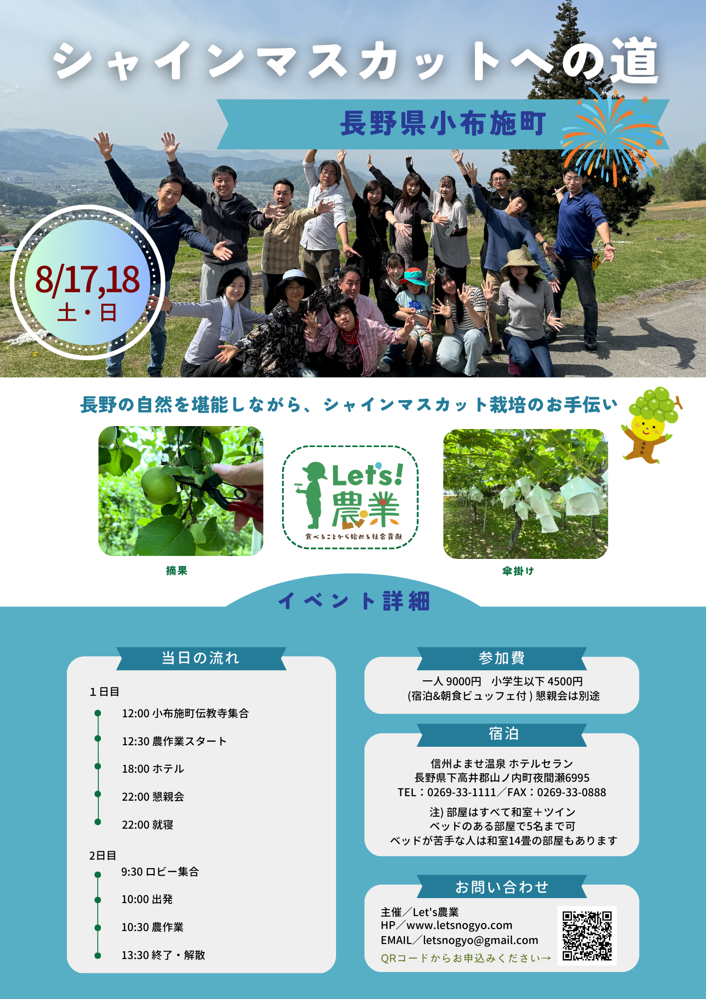 2024 シャインマスカットへの道【8/17&18 小布施】