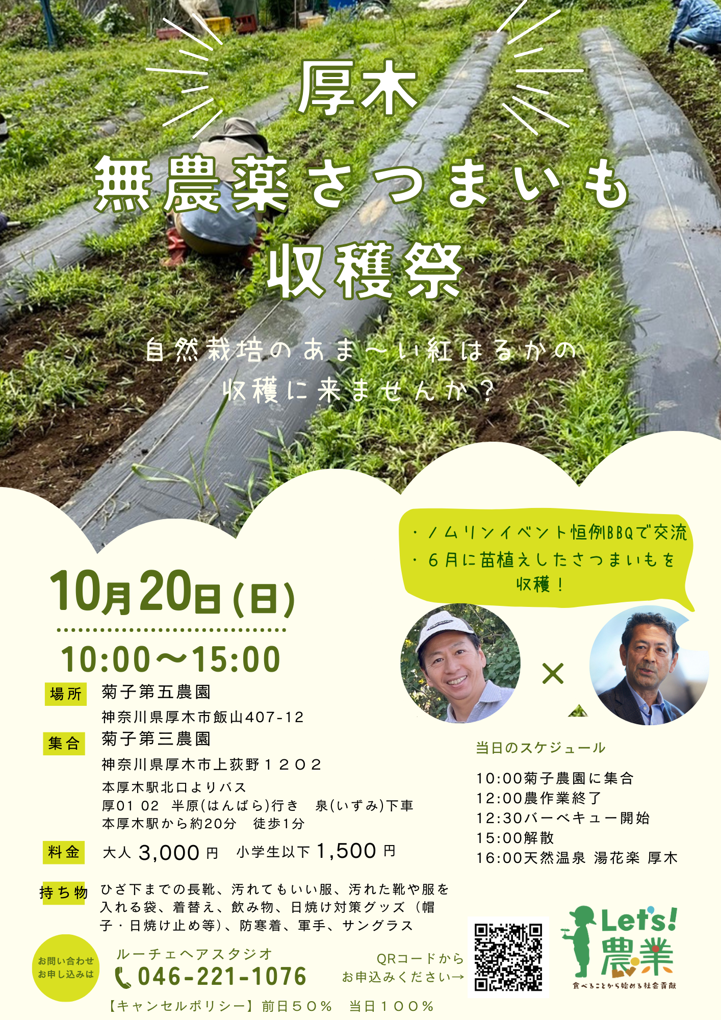 2024 農業体験 【10/20 厚木 さつまいも収穫祭】