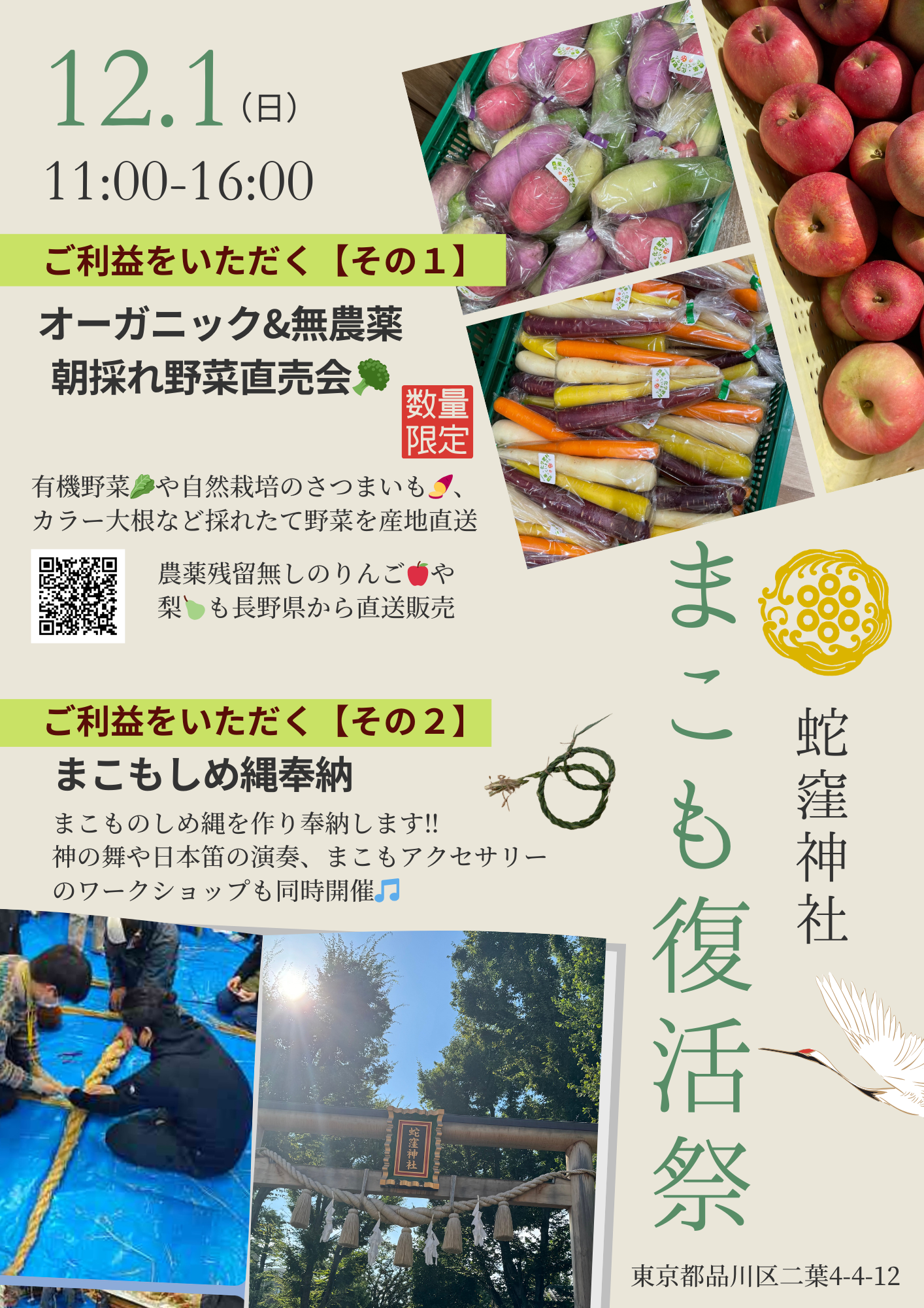 2024 まこも復活祭【12/1 蛇窪神社】