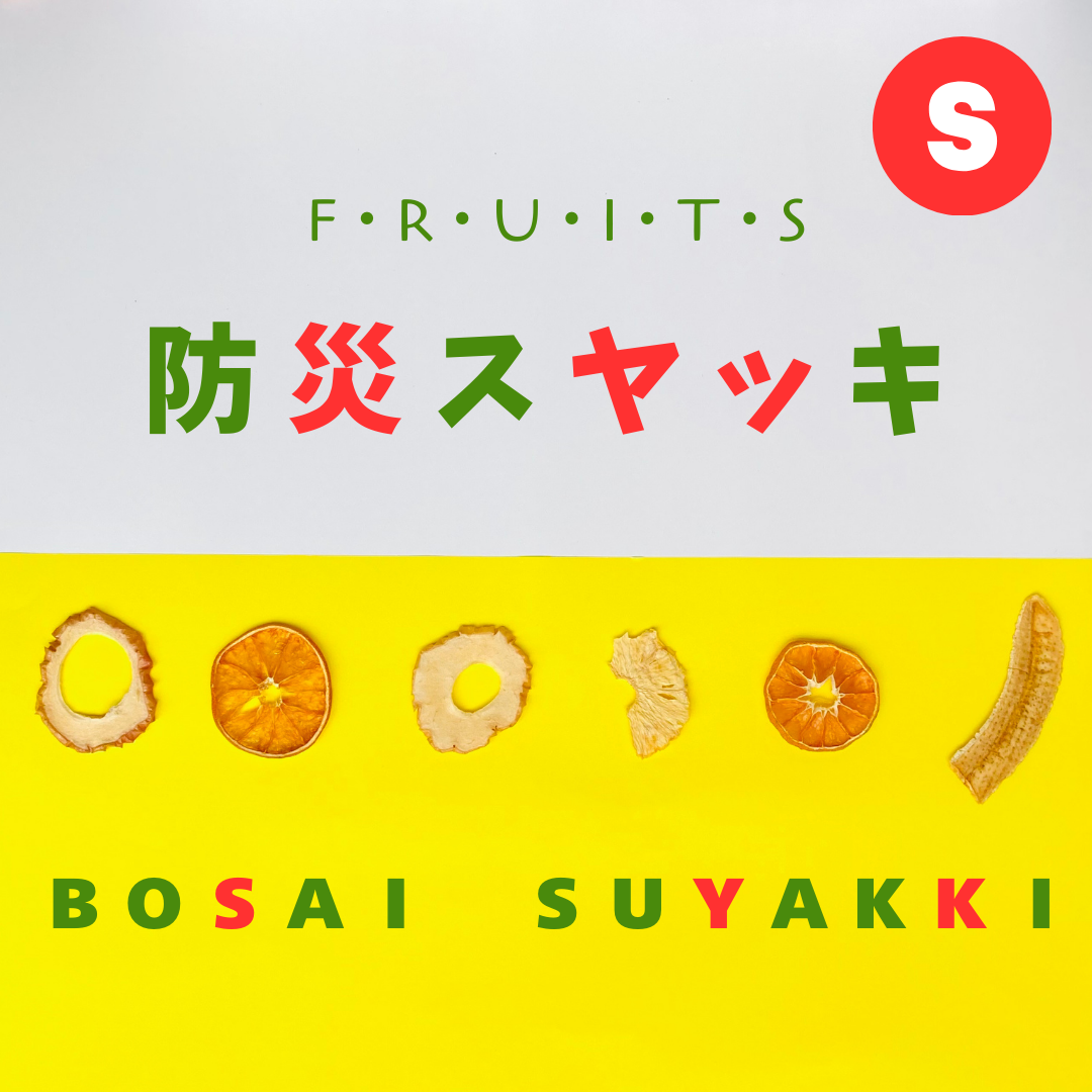 BOSAI SUYAKKI(防災すやっき)フルーツミックスS/25g(りんご、オレンジ、パイナップル、バナナ、みかん)*中身は季節変動あり