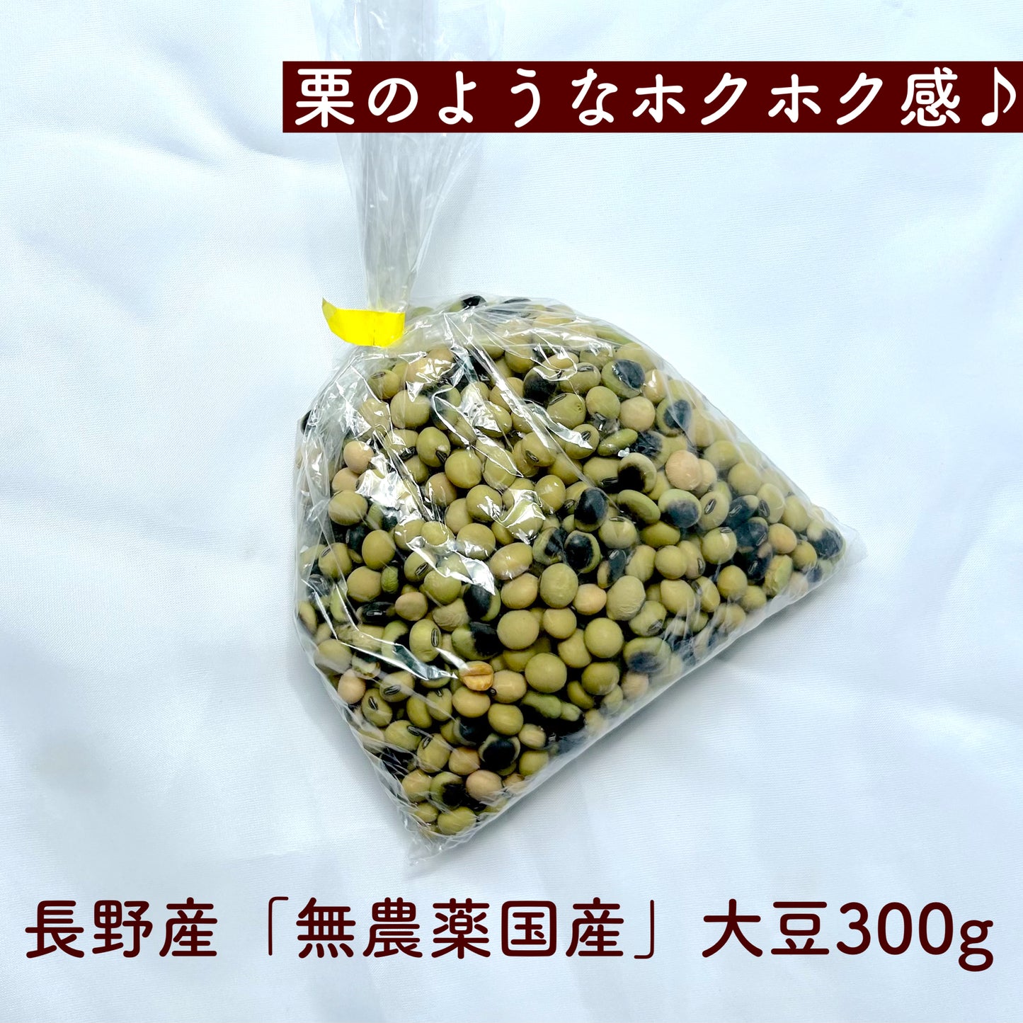 希少!! 無農薬国産大豆(300g)