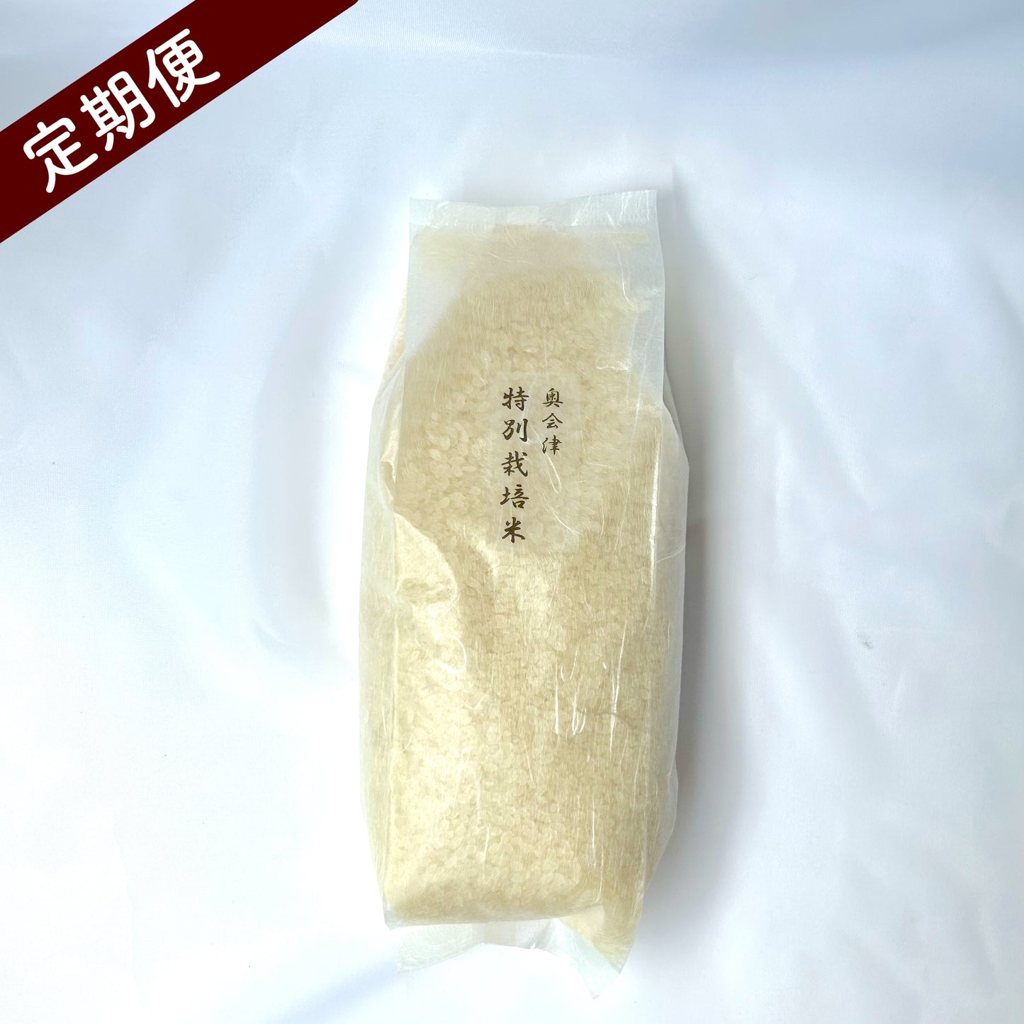 【定期便H】無農薬栽培・白米（3kg）（送料込）