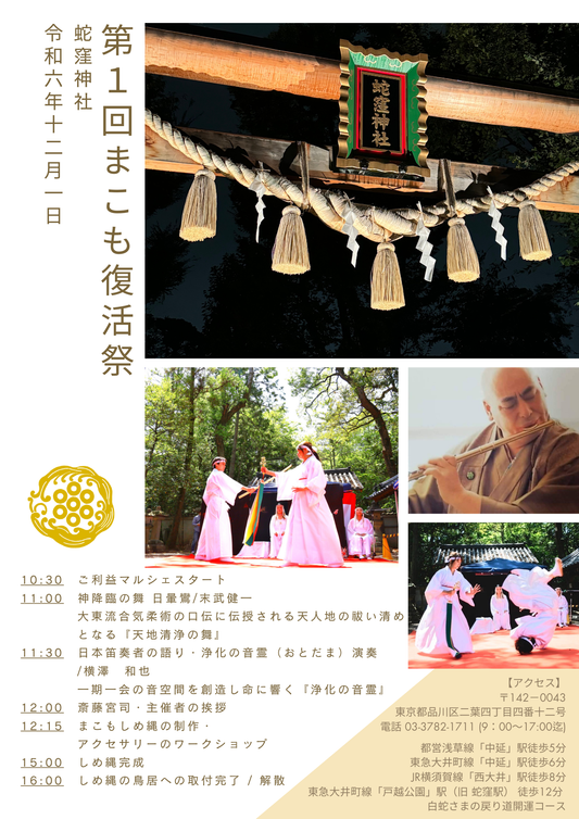 2024 まこも復活祭【12/1 蛇窪神社】