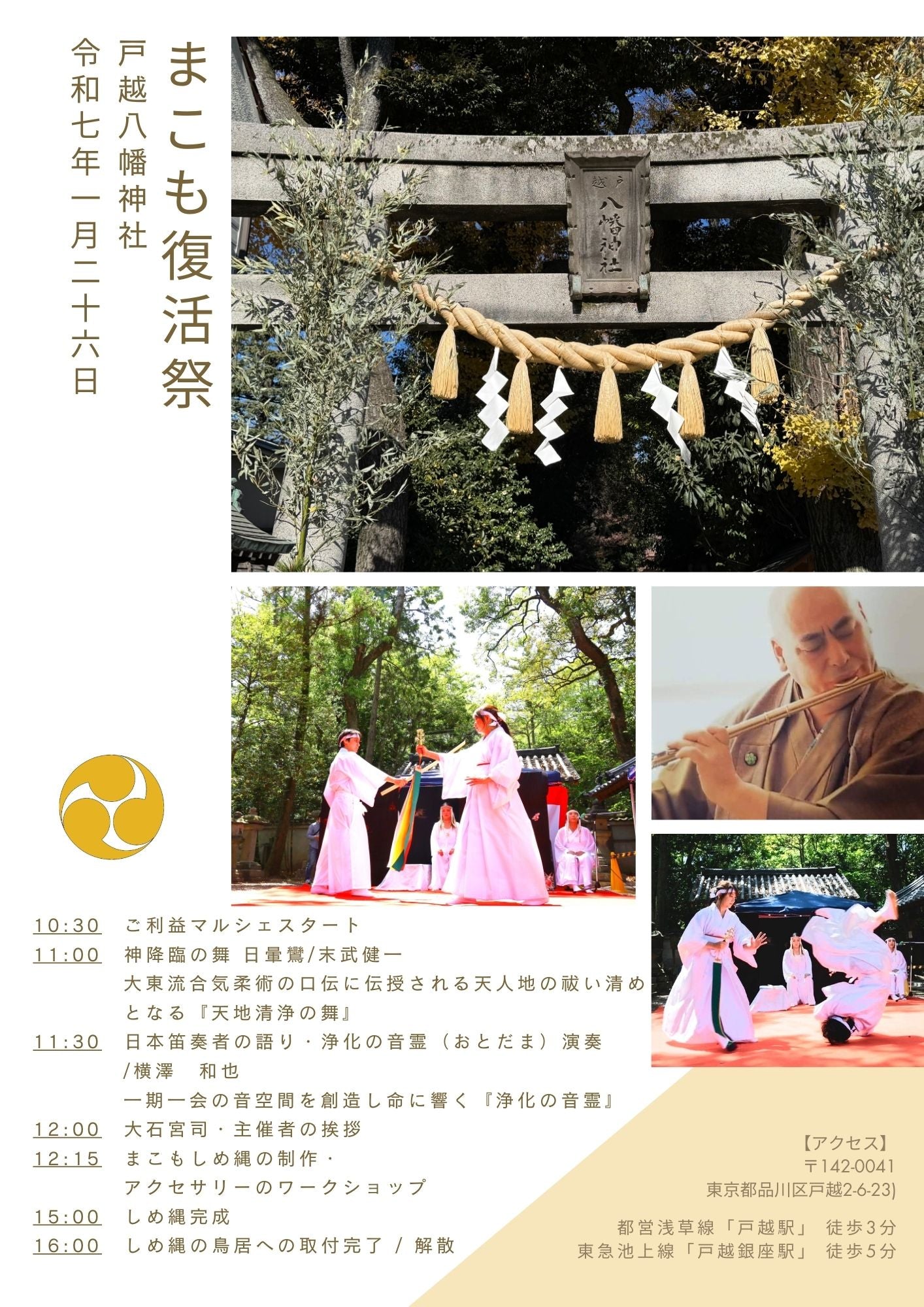 2025 まこも復活祭【1/26 戸越八幡神社】