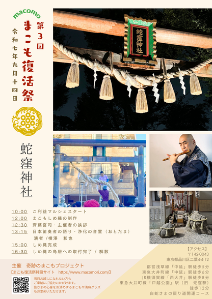 2025 まこも復活祭【9/14 蛇窪神社】