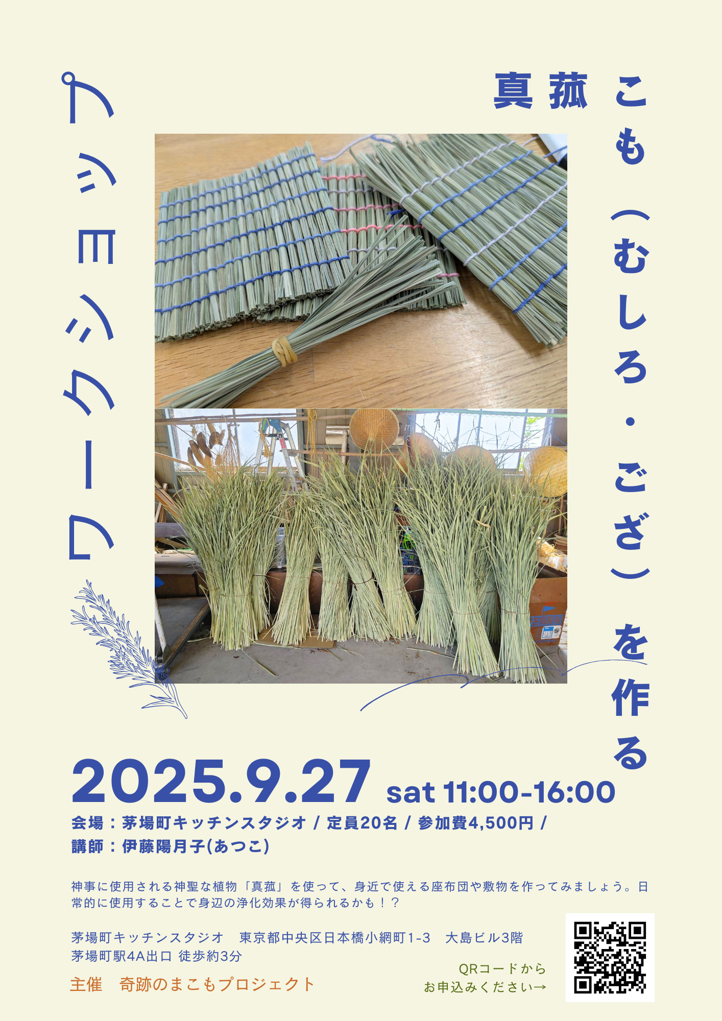 2025 こも製作ワークショップ【9/27 茅場町】