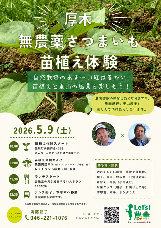 2026 農業体験【5/9 厚木】