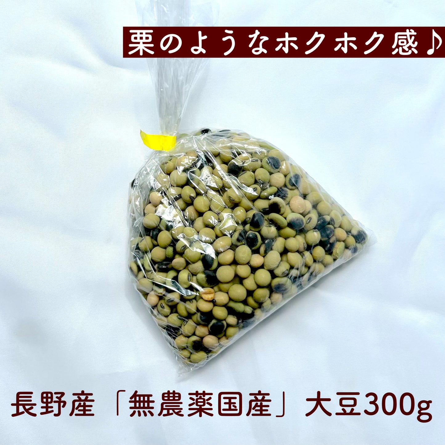 希少！！ 無農薬国産大豆（300g)